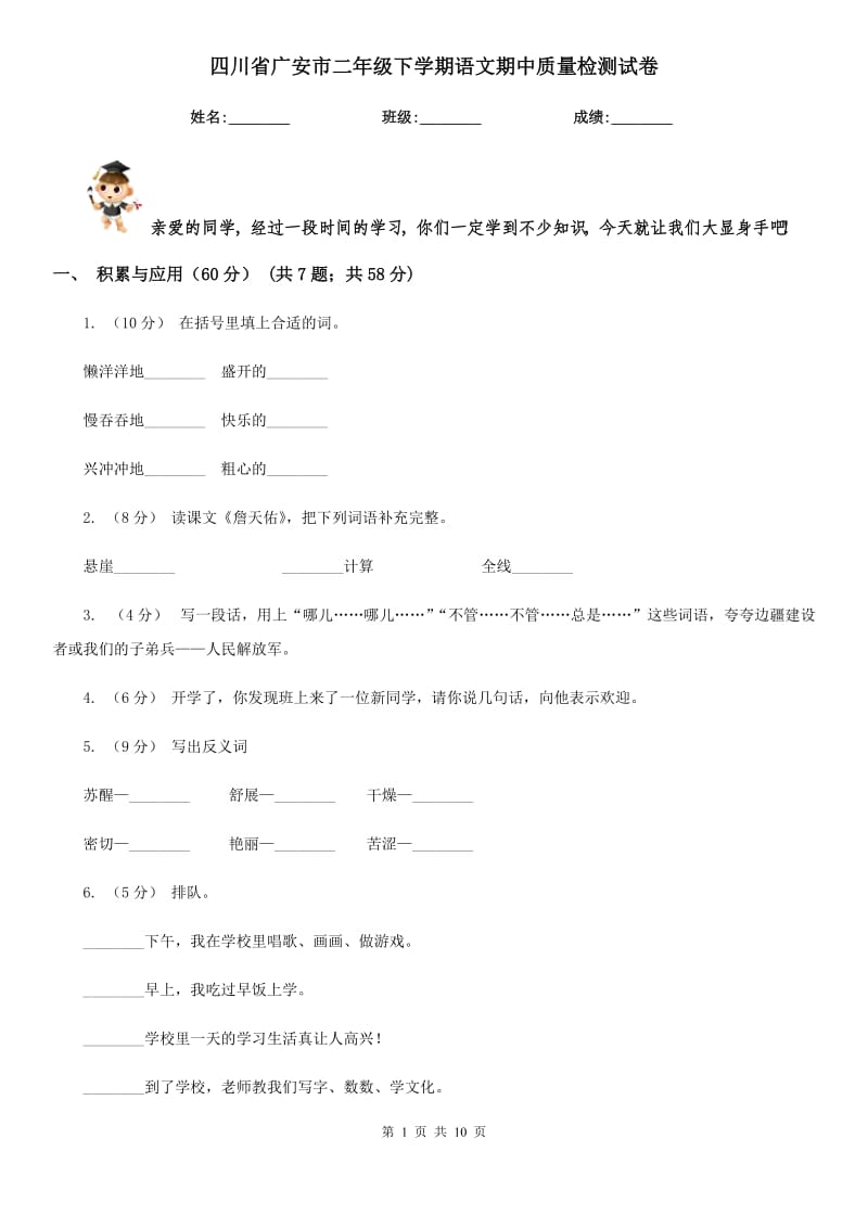 四川省广安市二年级下学期语文期中质量检测试卷_第1页