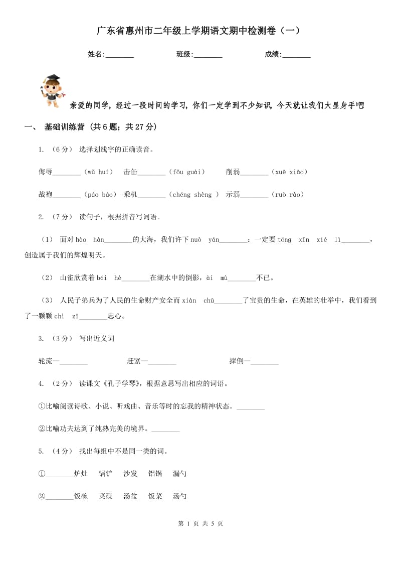 广东省惠州市二年级上学期语文期中检测卷（一）_第1页