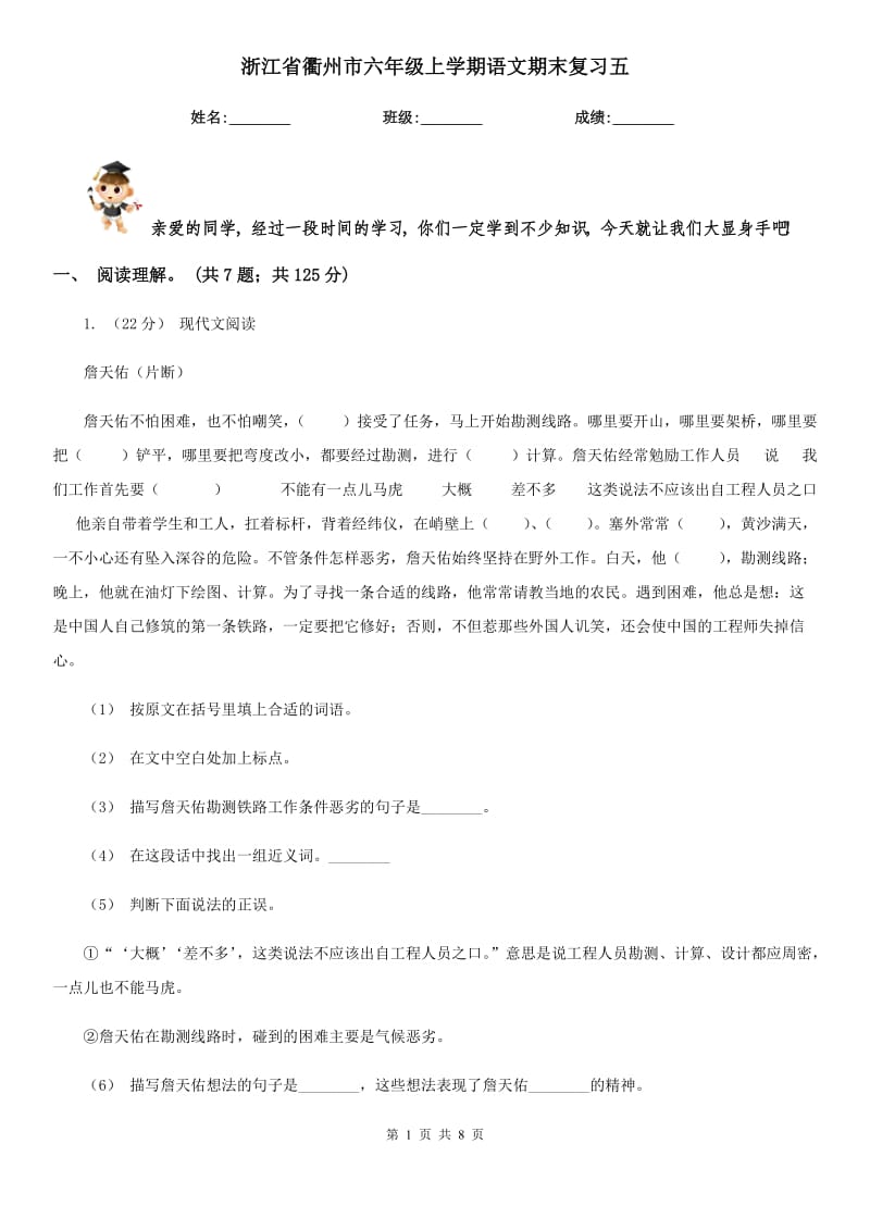 浙江省衢州市六年级上学期语文期末复习五_第1页