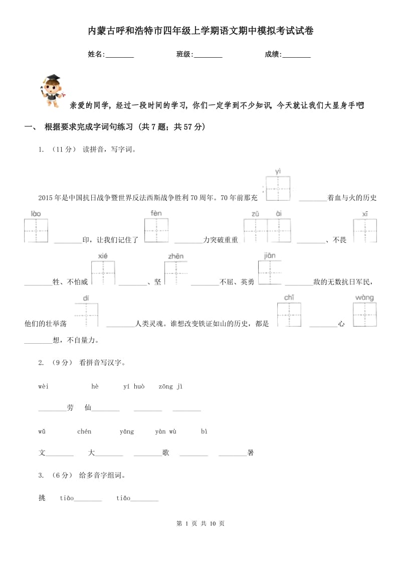 内蒙古呼和浩特市四年级上学期语文期中模拟考试试卷_第1页