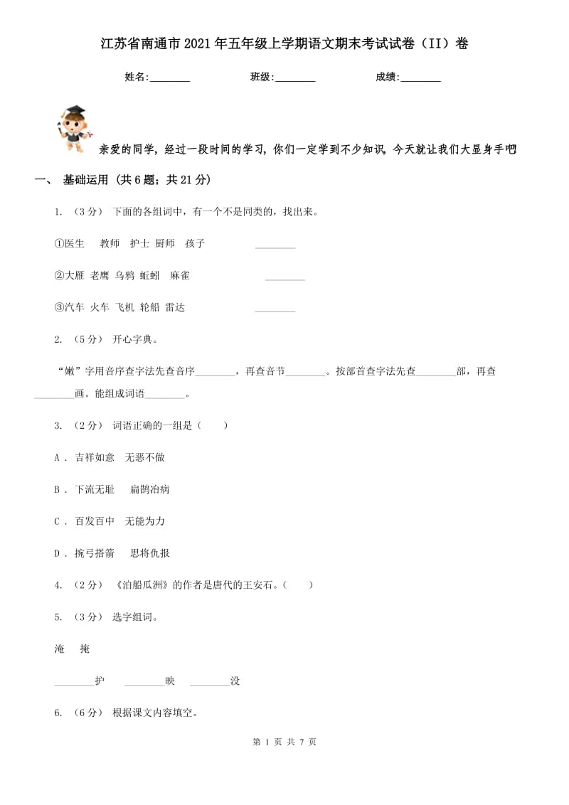 江苏省南通市2021年五年级上学期语文期末考试试卷（II）卷_第1页