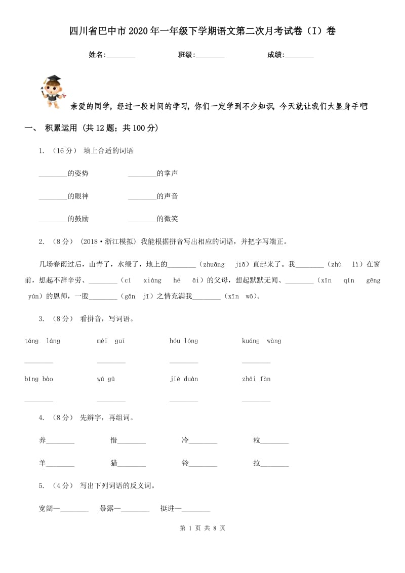 四川省巴中市2020年一年级下学期语文第二次月考试卷（I）卷_第1页