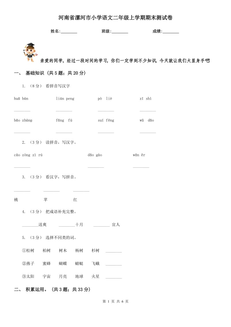 河南省漯河市小学语文二年级上学期期末测试卷_第1页