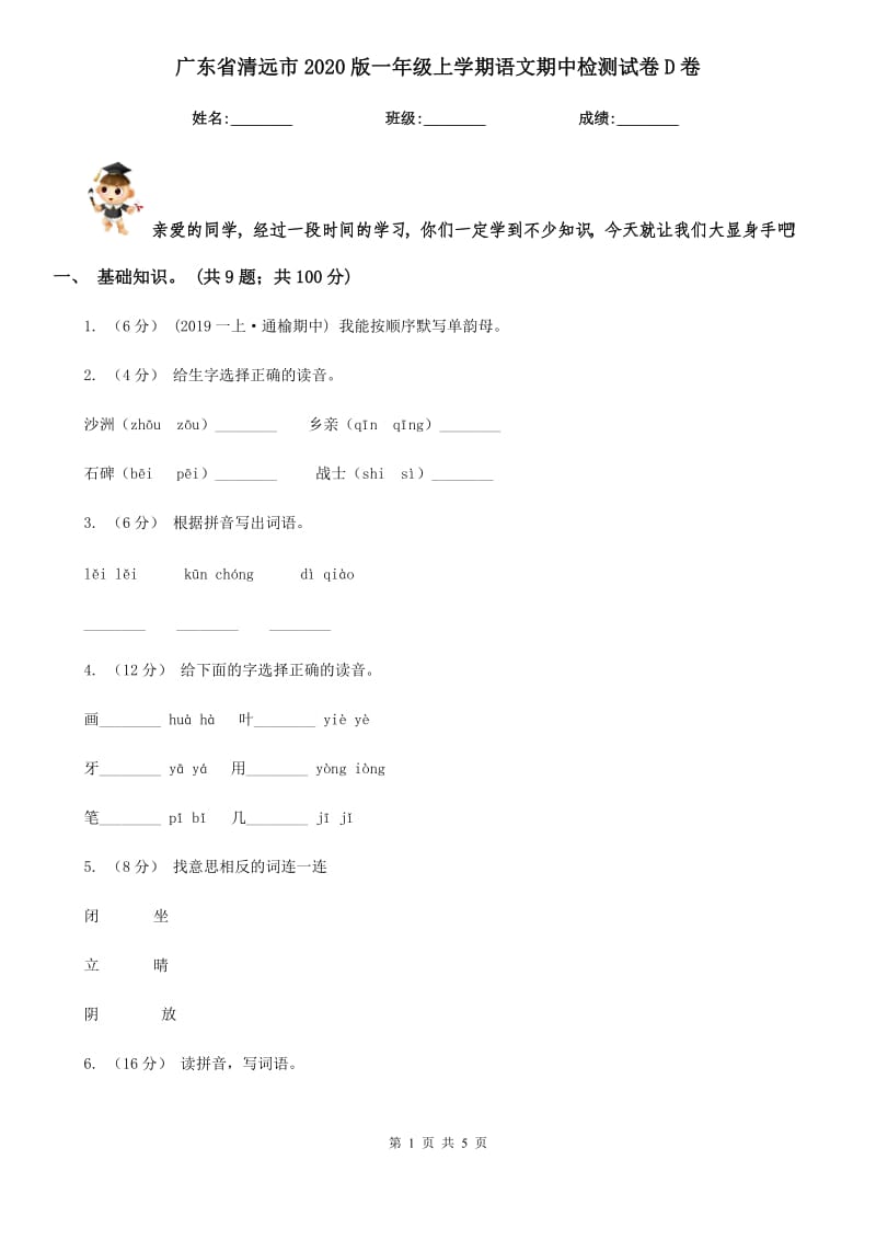 广东省清远市2020版一年级上学期语文期中检测试卷D卷_第1页