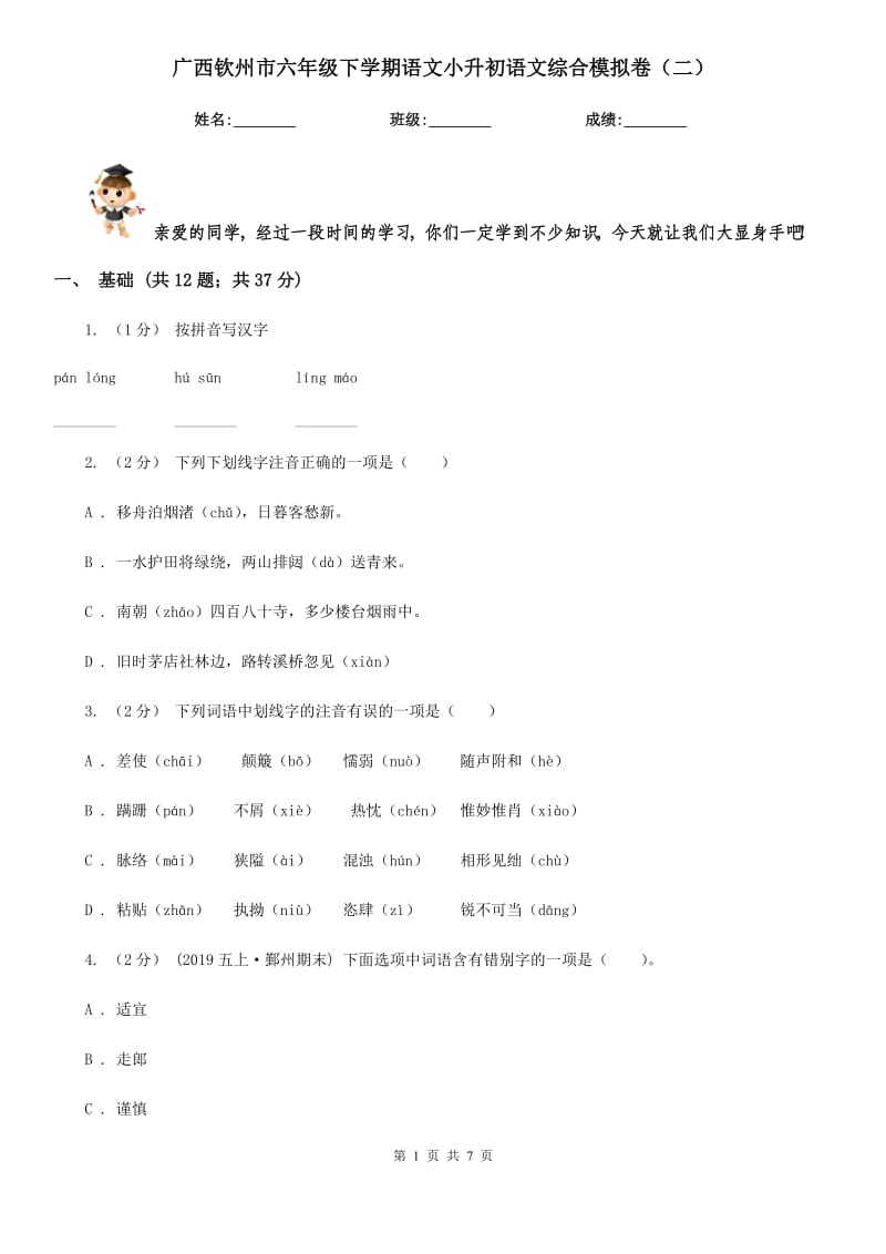 广西钦州市六年级下学期语文小升初语文综合模拟卷（二）_第1页