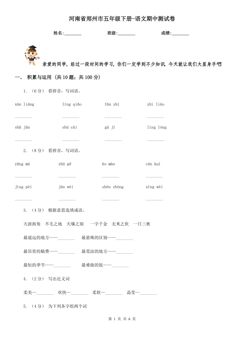 河南省郑州市五年级下册-语文期中测试卷_第1页