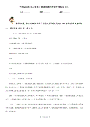 河南省安阳市五年级下册语文课内阅读专项练习（二）
