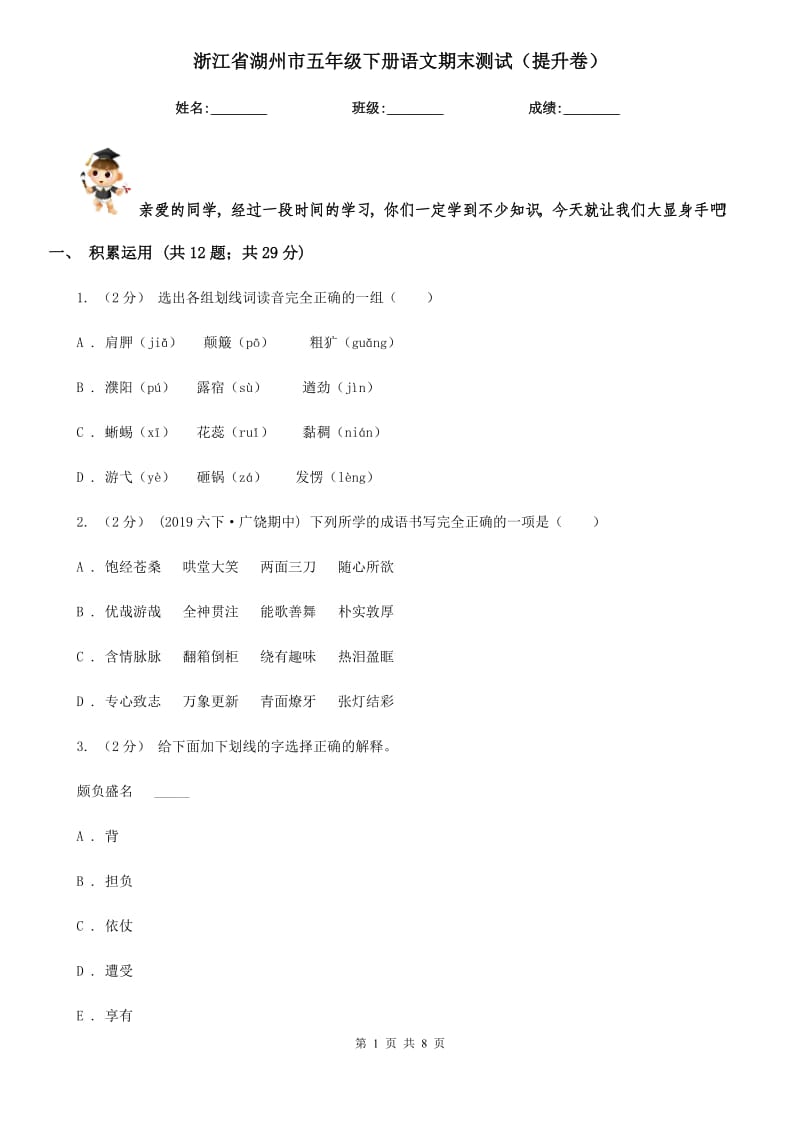 浙江省湖州市五年级下册语文期末测试（提升卷）_第1页