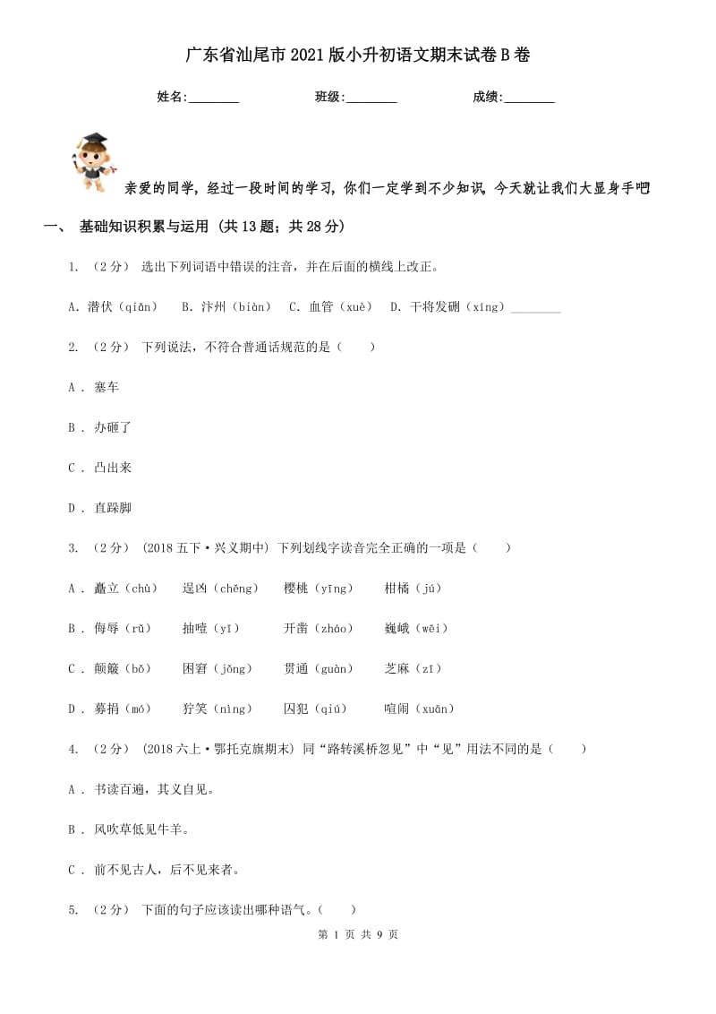 广东省汕尾市2021版小升初语文期末试卷B卷_第1页