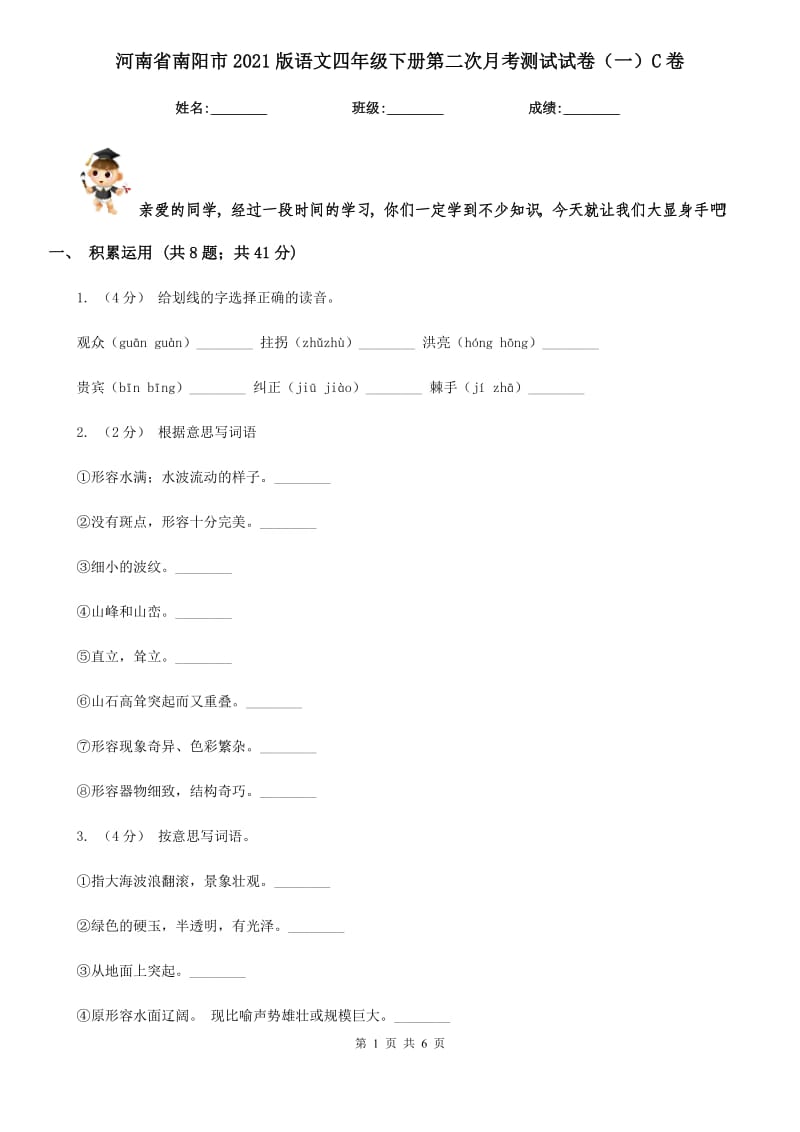 河南省南阳市2021版语文四年级下册第二次月考测试试卷（一）C卷_第1页