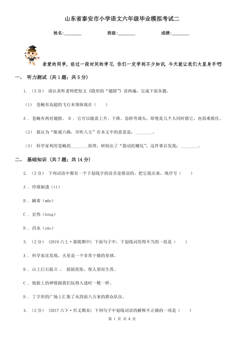 山东省泰安市小学语文六年级毕业模拟考试二_第1页