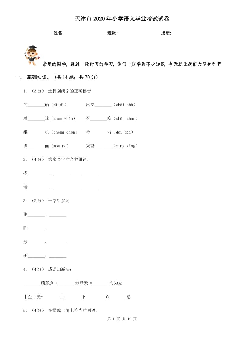 天津市2020年小学语文毕业考试试卷_第1页