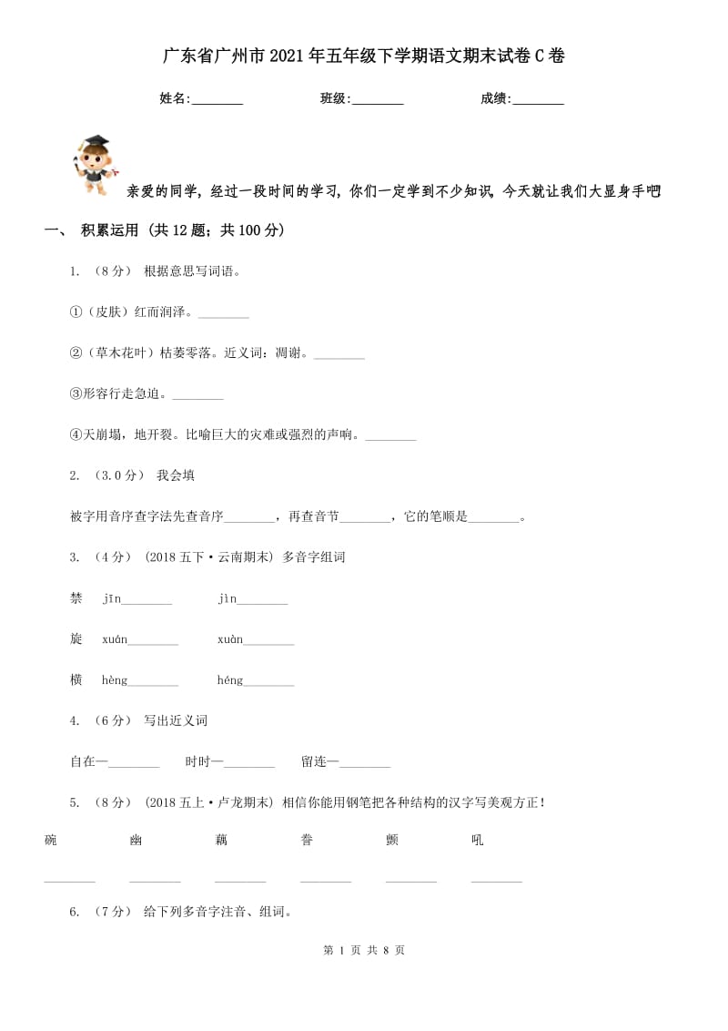 广东省广州市2021年五年级下学期语文期末试卷C卷_第1页