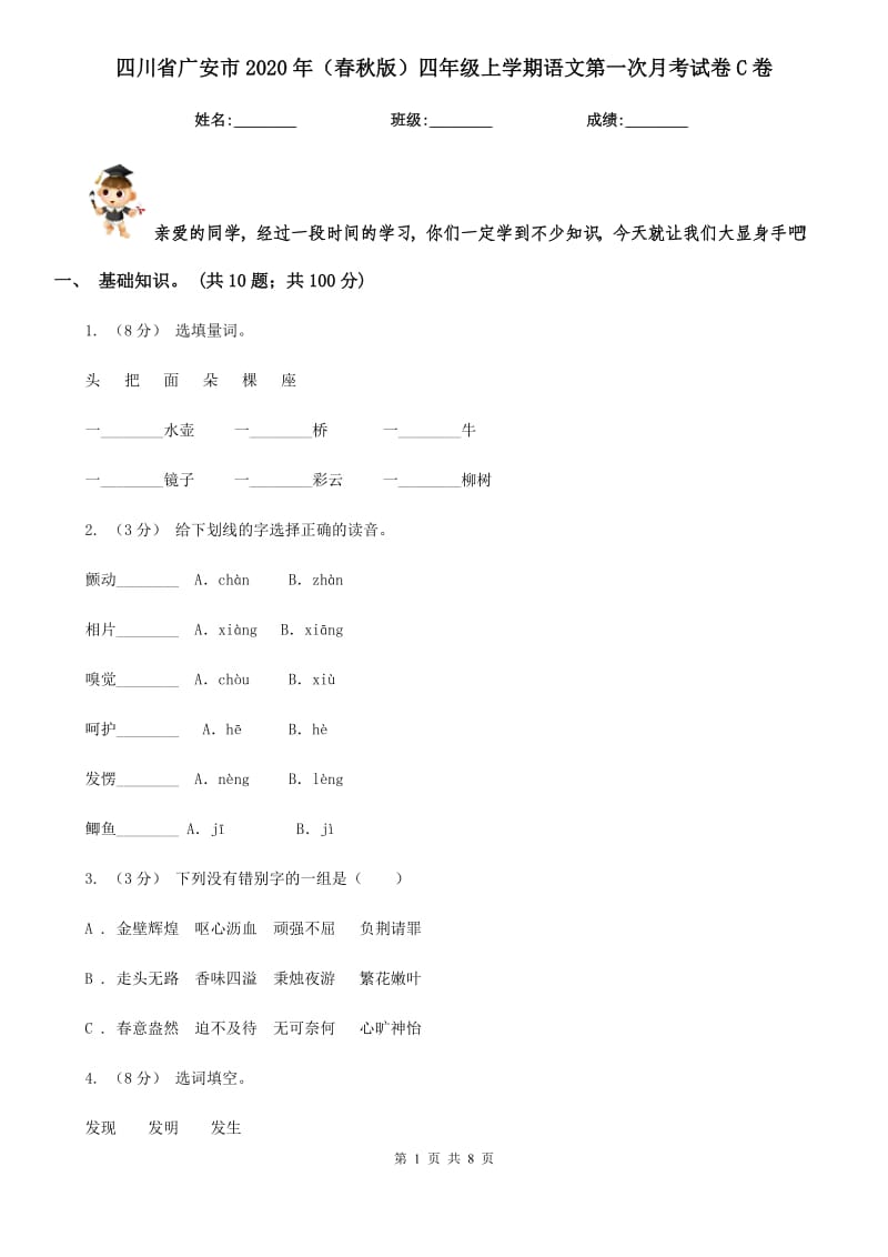 四川省广安市2020年（春秋版）四年级上学期语文第一次月考试卷C卷_第1页