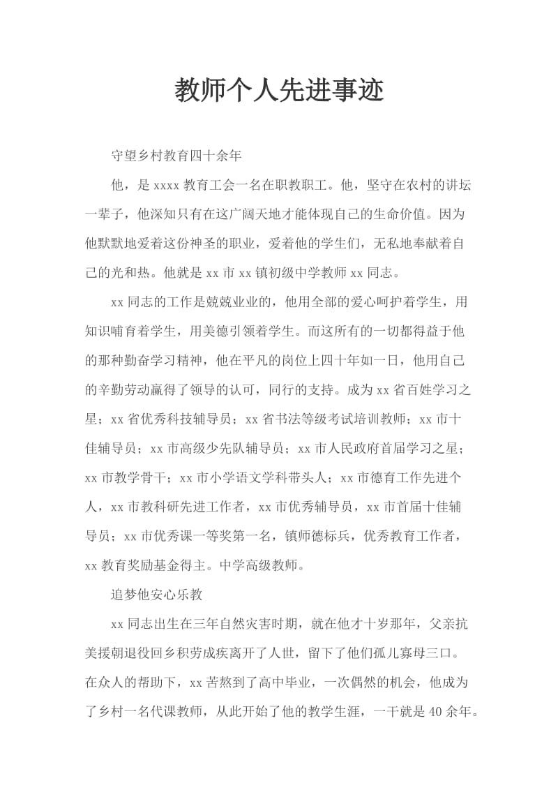 教师个人先进事迹_第1页