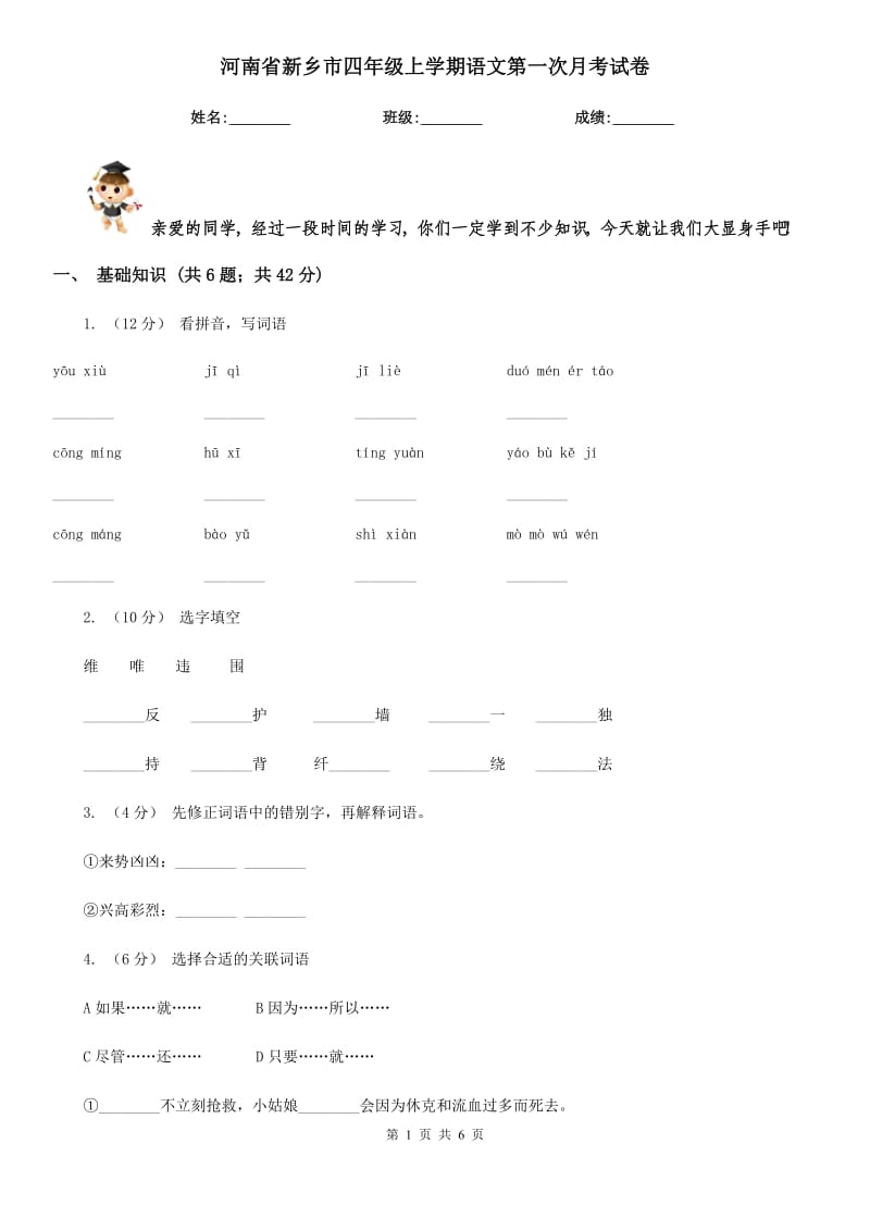 河南省新乡市四年级上学期语文第一次月考试卷_第1页