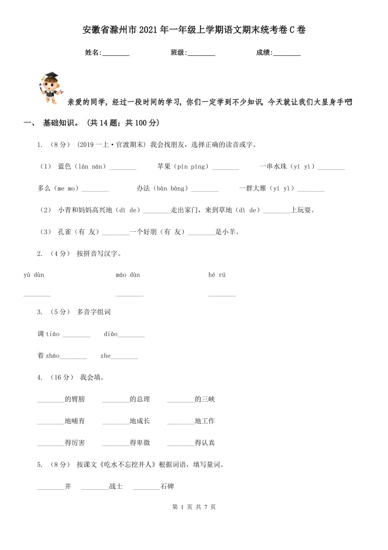 安徽省滁州市2021年一年级上学期语文期末统考卷C卷_第1页