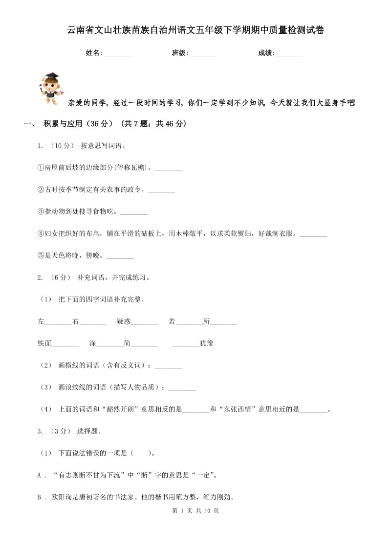 云南省文山壮族苗族自治州语文五年级下学期期中质量检测试卷_第1页