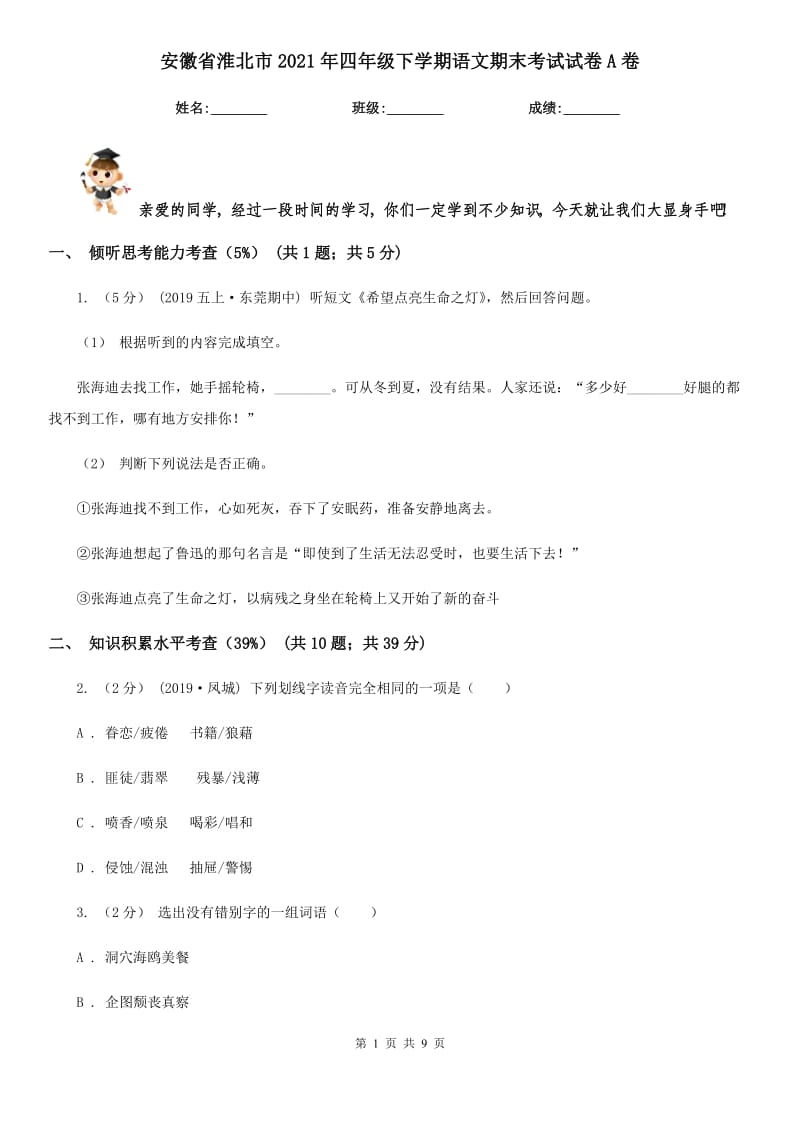 安徽省淮北市2021年四年级下学期语文期末考试试卷A卷_第1页