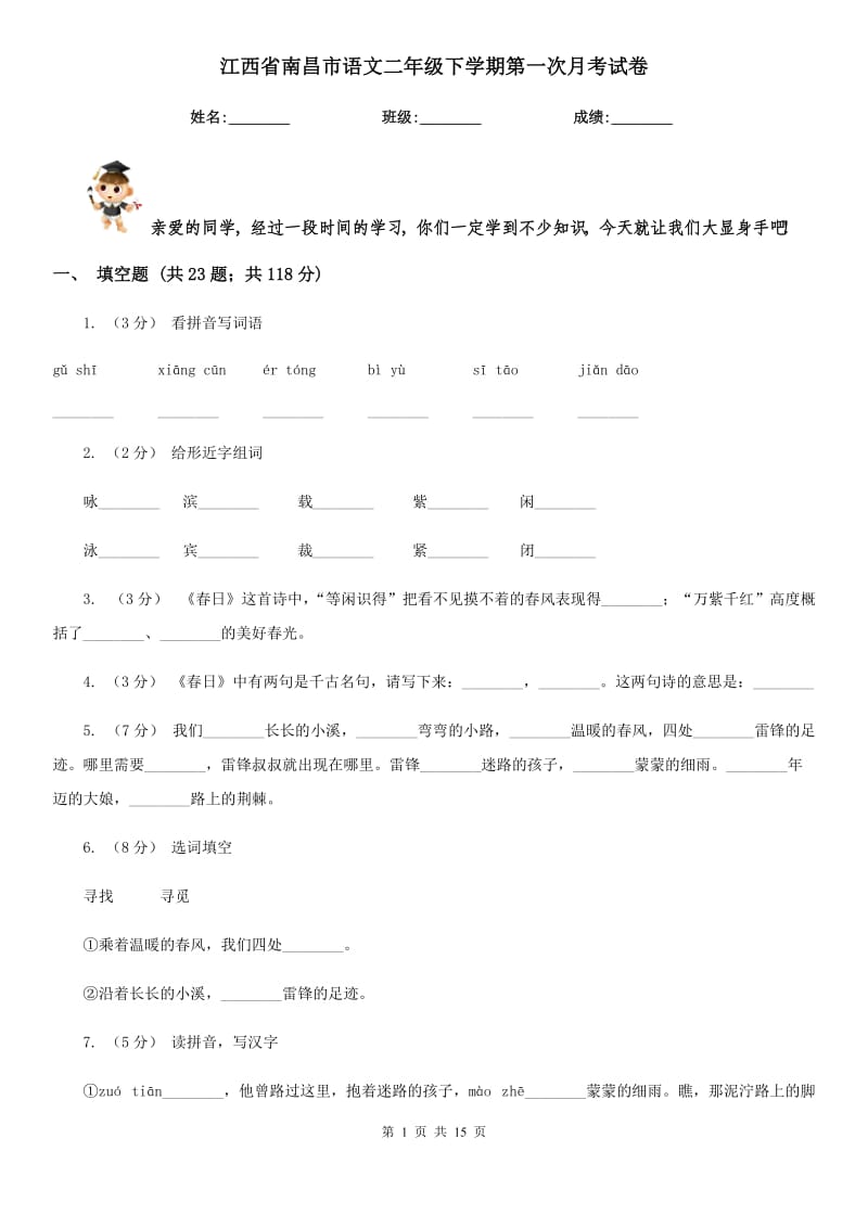 江西省南昌市语文二年级下学期第一次月考试卷_第1页