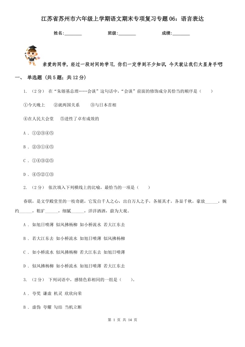 江苏省苏州市六年级上学期语文期末专项复习专题06：语言表达_第1页