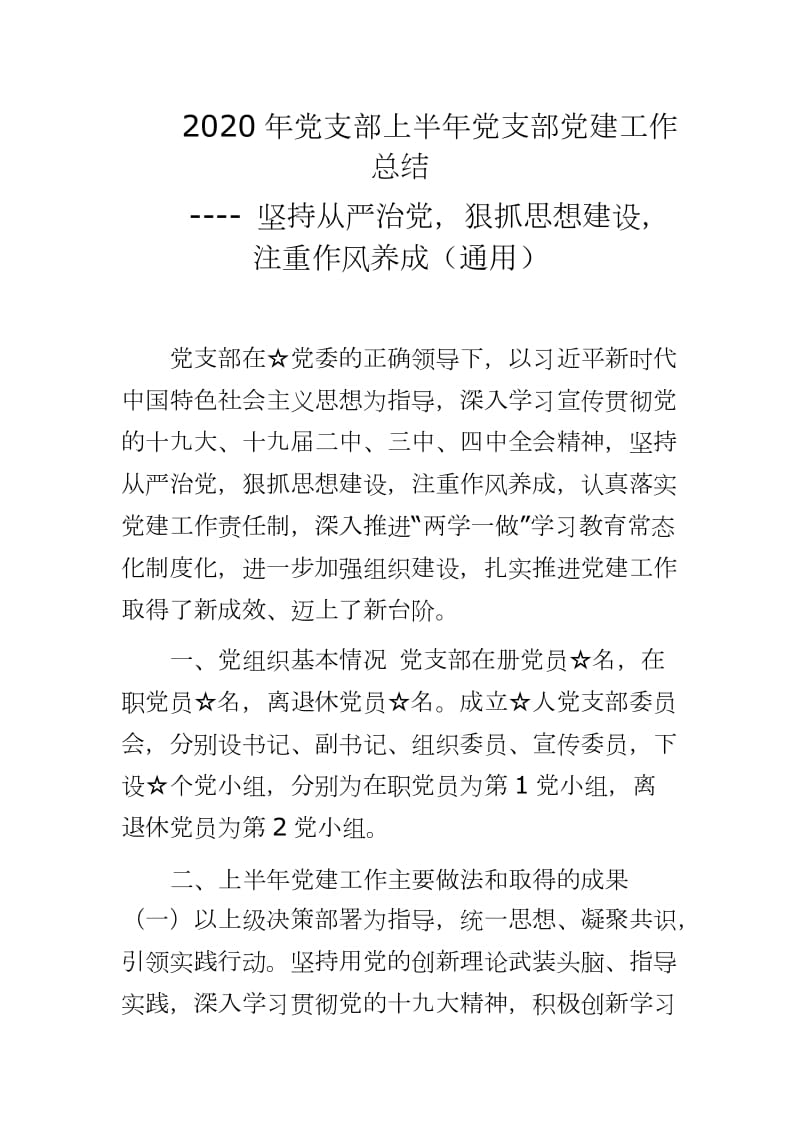 2020年黨支部上半年黨支部黨建工作總結(jié)---- 堅(jiān)持從嚴(yán)治黨狠抓思想建設(shè)注重作風(fēng)養(yǎng)成（通用）_第1頁