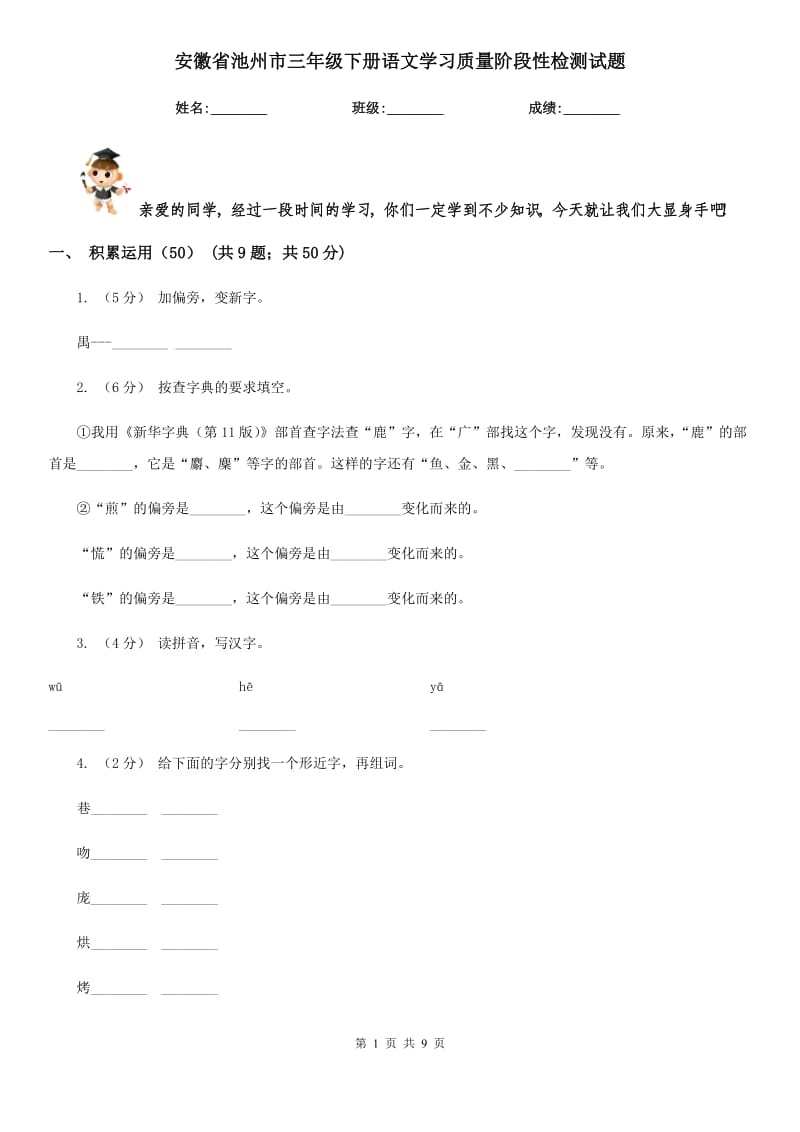 安徽省池州市三年级下册语文学习质量阶段性检测试题_第1页