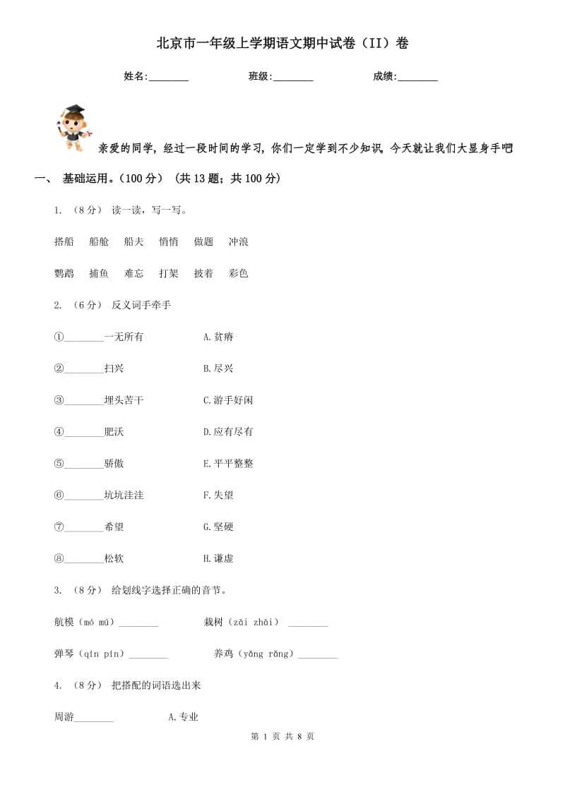 北京市一年级上学期语文期中试卷（II）卷_第1页