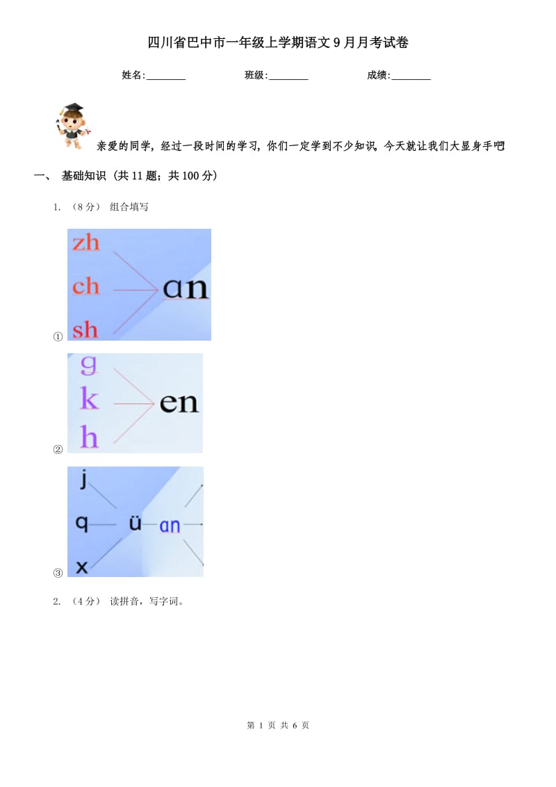 四川省巴中市一年级上学期语文9月月考试卷_第1页