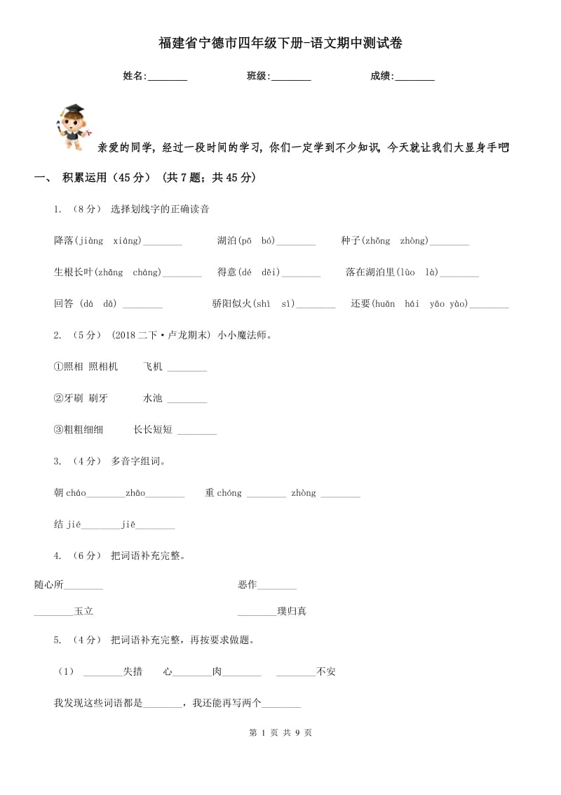 福建省宁德市四年级下册-语文期中测试卷_第1页