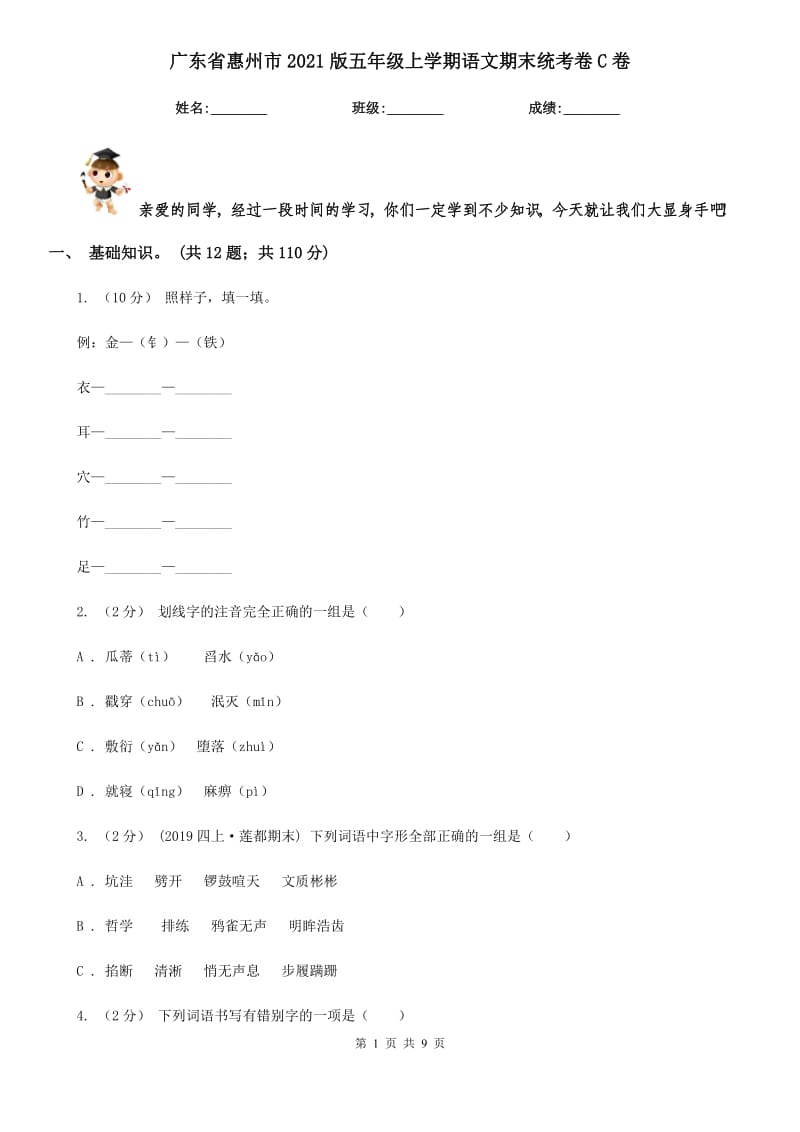 广东省惠州市2021版五年级上学期语文期末统考卷C卷_第1页
