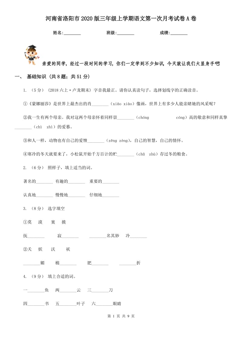 河南省洛阳市2020版三年级上学期语文第一次月考试卷A卷_第1页