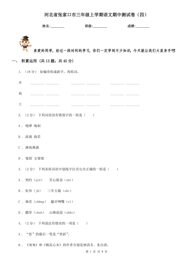 河北省张家口市三年级上学期语文期中测试卷（四）_第1页