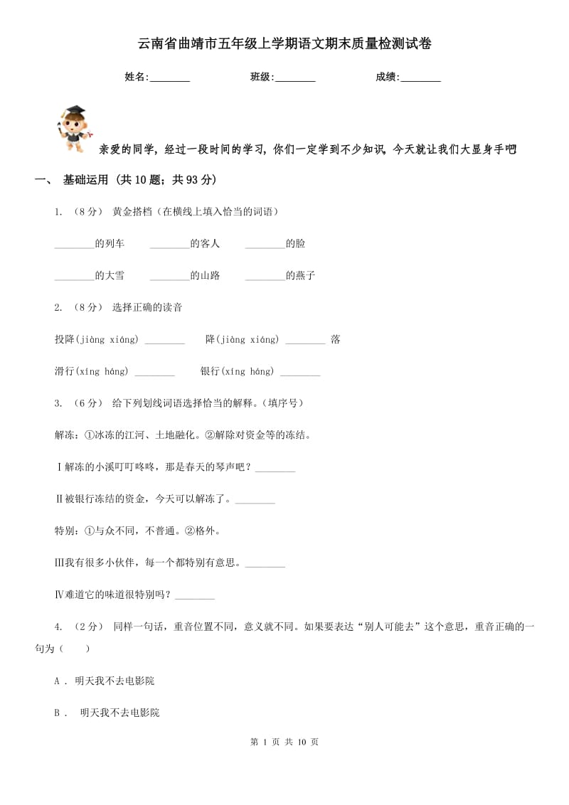 云南省曲靖市五年级上学期语文期末质量检测试卷_第1页