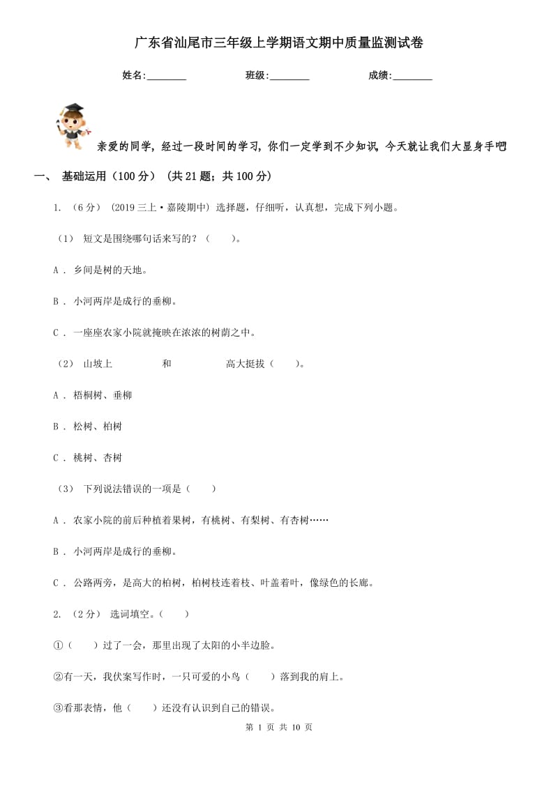 广东省汕尾市三年级上学期语文期中质量监测试卷_第1页