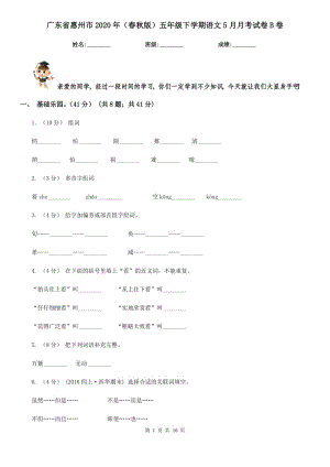 广东省惠州市2020年（春秋版）五年级下学期语文5月月考试卷B卷