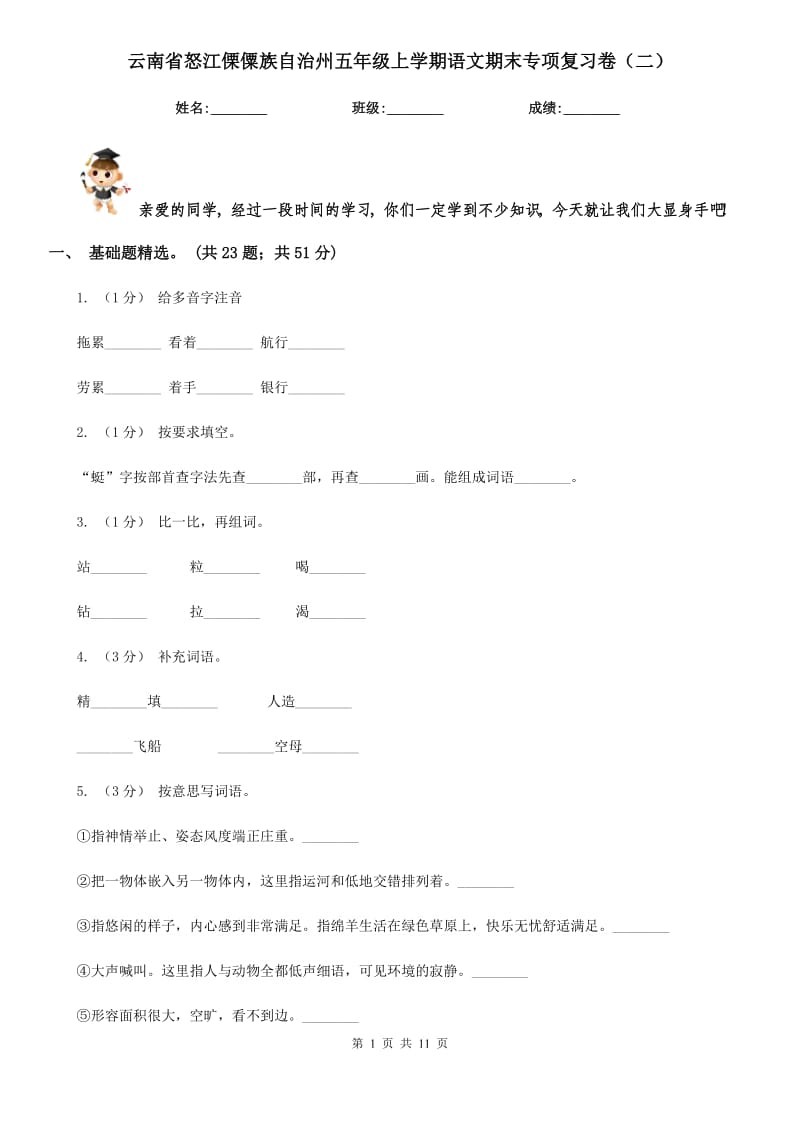 云南省怒江傈僳族自治州五年级上学期语文期末专项复习卷（二）_第1页