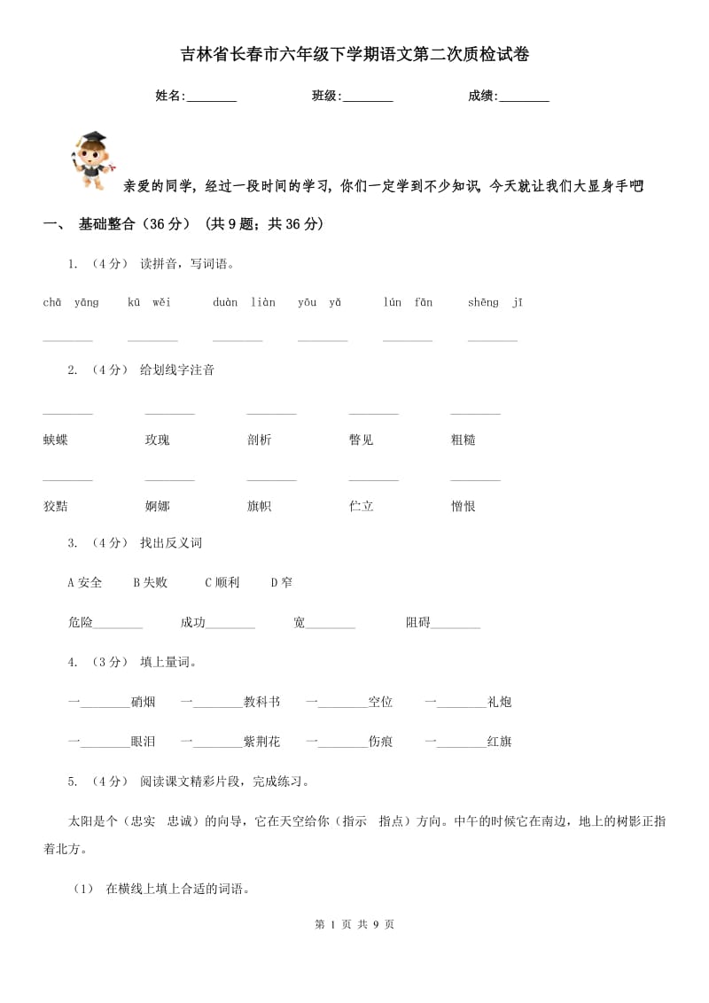 吉林省长春市六年级下学期语文第二次质检试卷_第1页