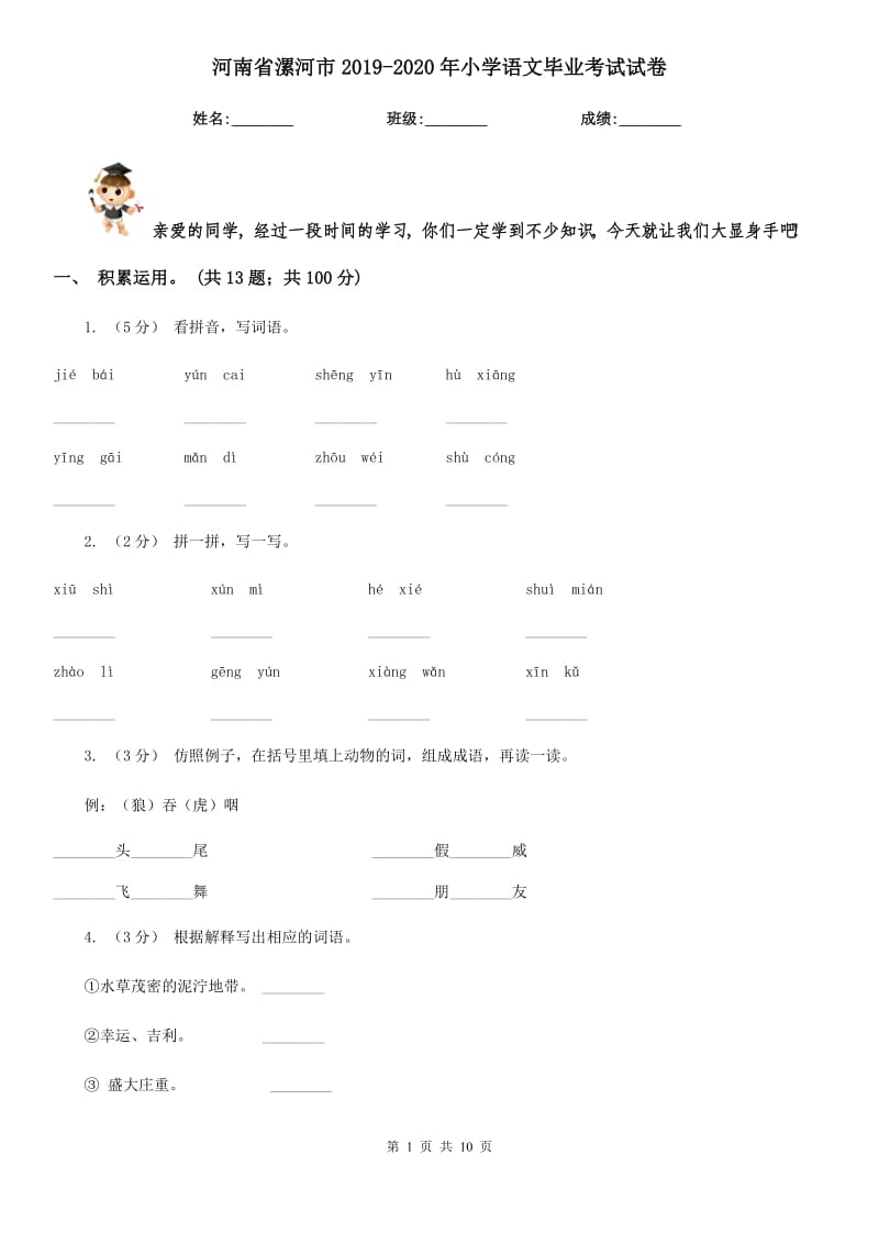 河南省漯河市2019-2020年小学语文毕业考试试卷_第1页