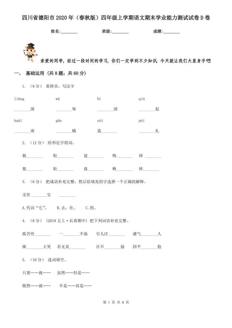 四川省德阳市2020年（春秋版）四年级上学期语文期末学业能力测试试卷D卷_第1页