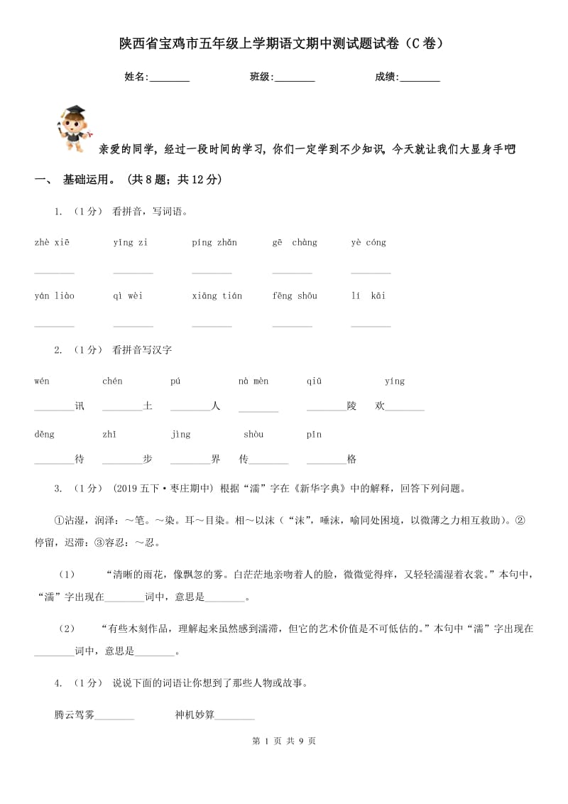 陕西省宝鸡市五年级上学期语文期中测试题试卷（C卷）_第1页