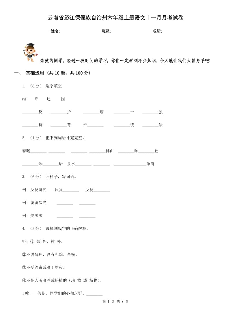 云南省怒江傈僳族自治州六年级上册语文十一月月考试卷_第1页