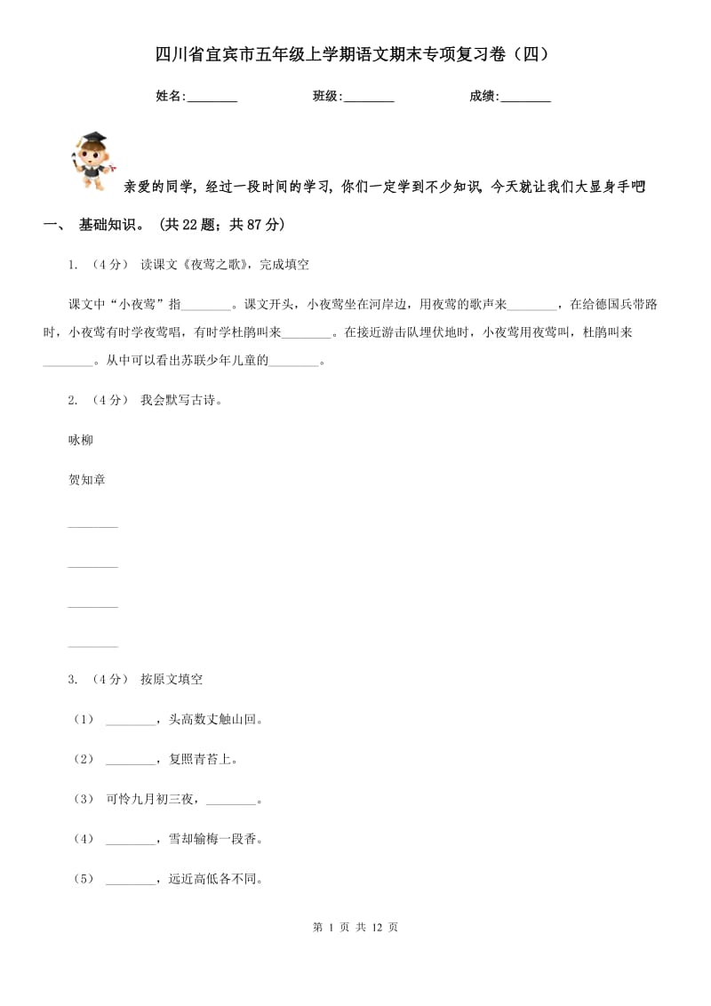 四川省宜宾市五年级上学期语文期末专项复习卷（四）_第1页