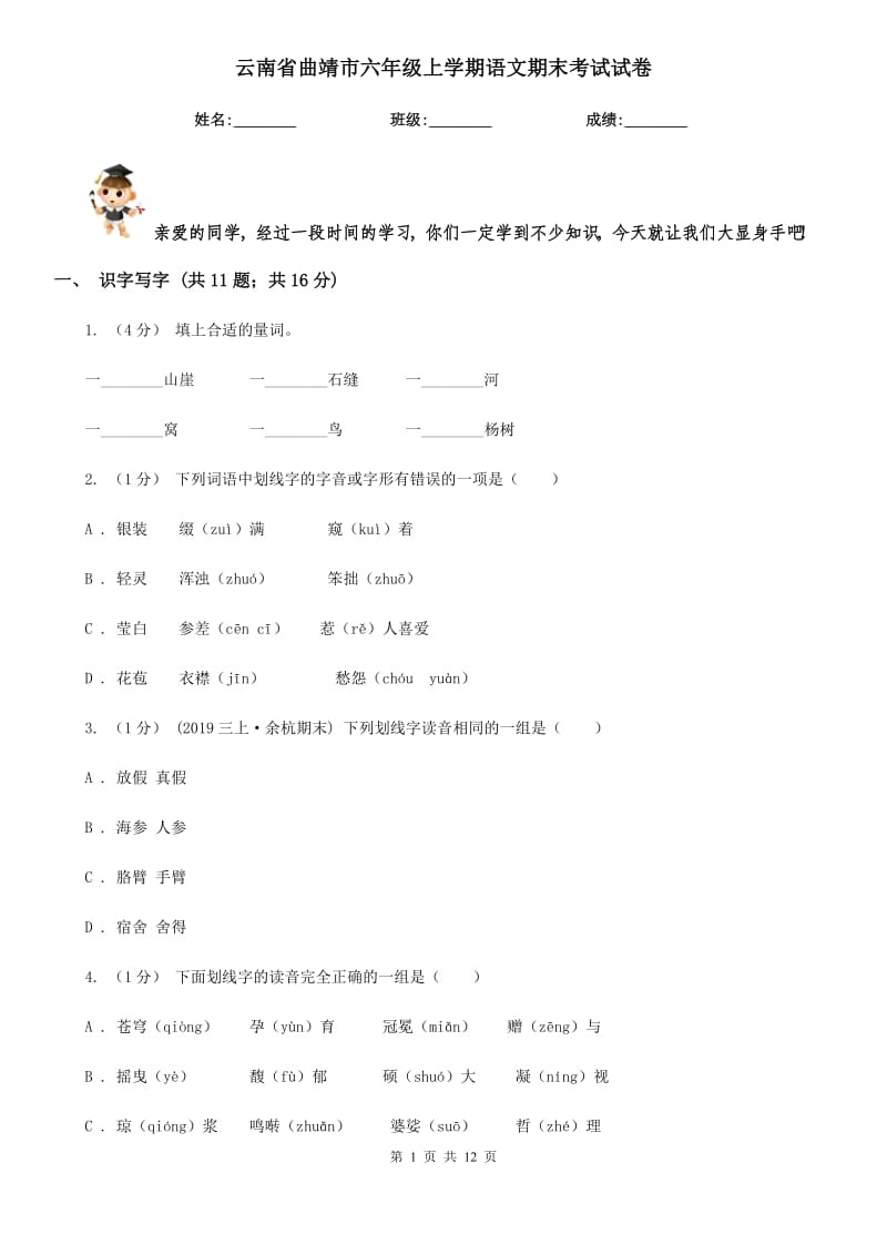 云南省曲靖市六年级上学期语文期末考试试卷_第1页