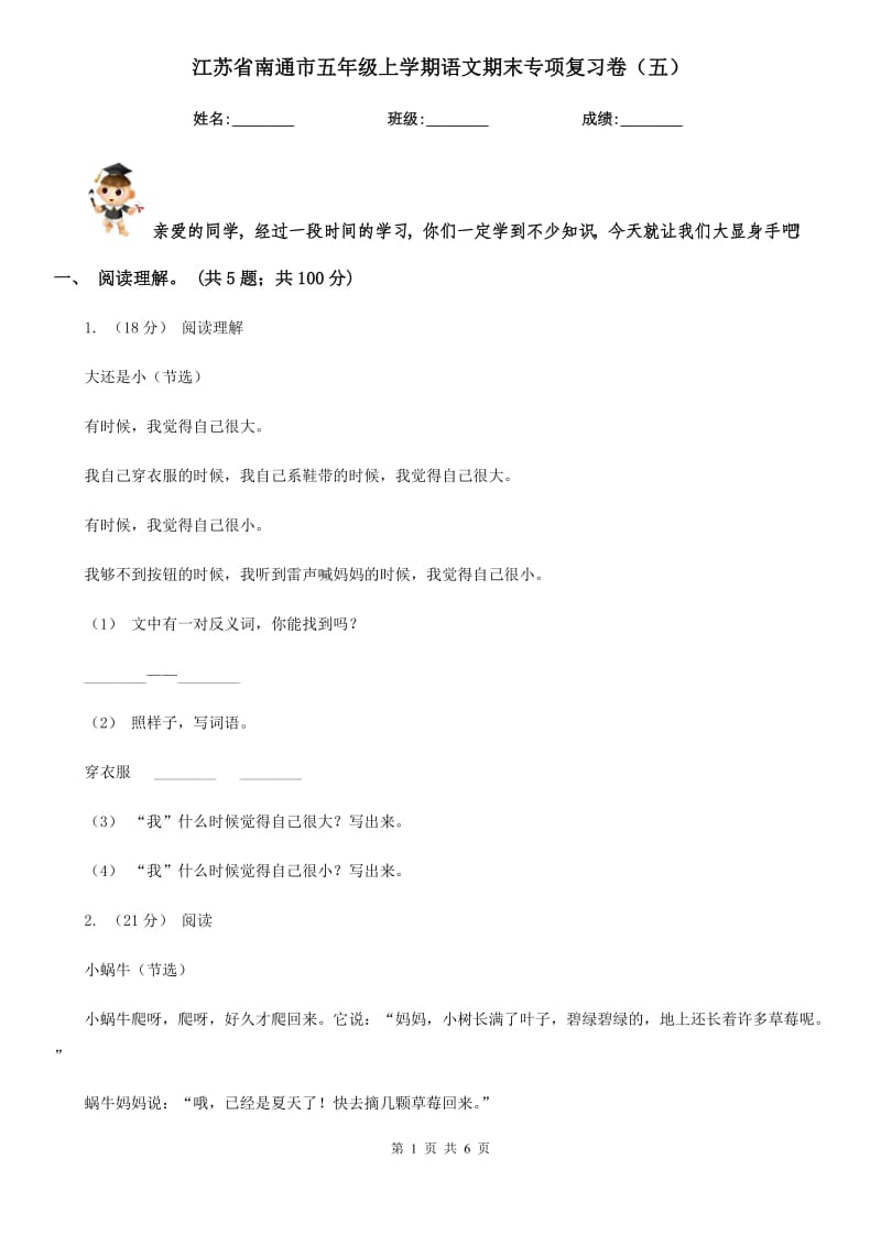 江苏省南通市五年级上学期语文期末专项复习卷（五）_第1页