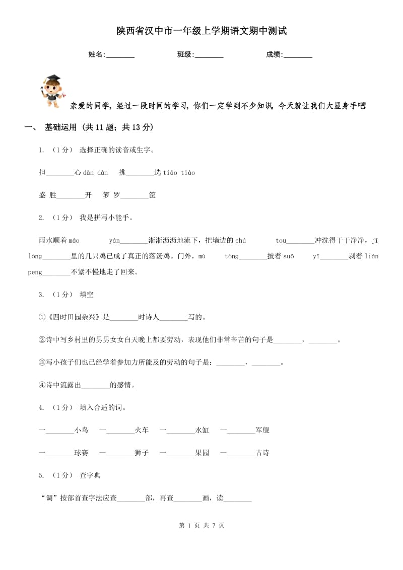 陕西省汉中市一年级上学期语文期中测试_第1页