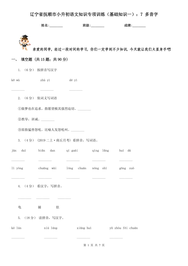 辽宁省抚顺市小升初语文知识专项训练（基础知识一）：7多音字_第1页