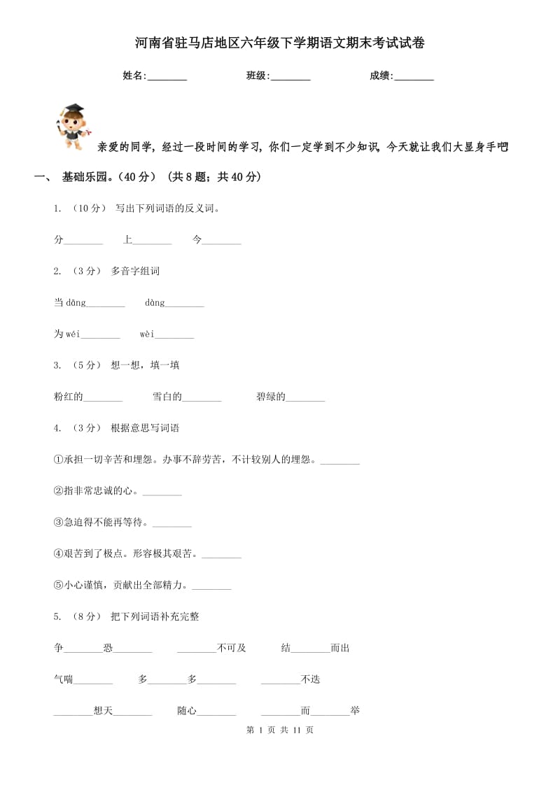 河南省驻马店地区六年级下学期语文期末考试试卷_第1页