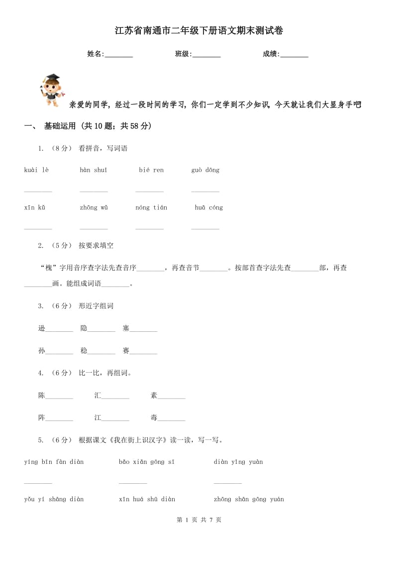 江苏省南通市二年级下册语文期末测试卷_第1页