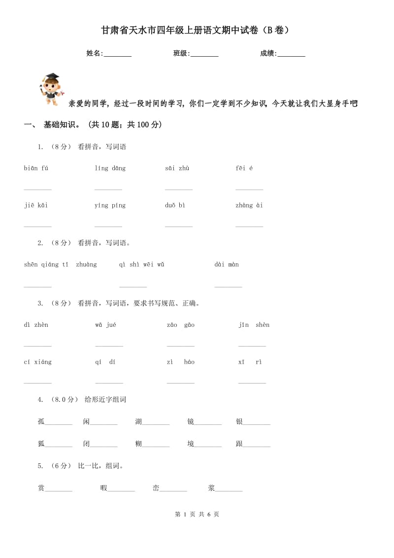 甘肃省天水市四年级上册语文期中试卷（B卷）_第1页